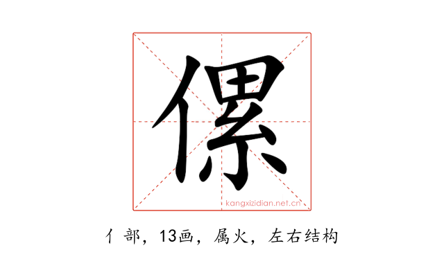 傫