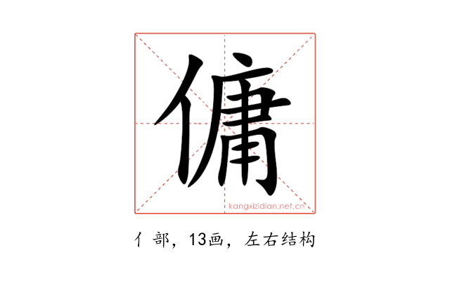 傭