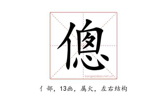 傯