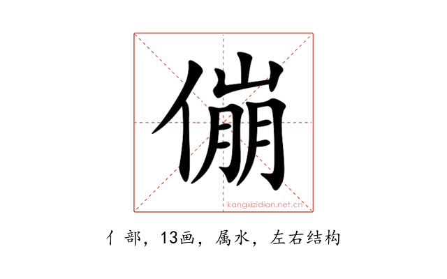 傰
