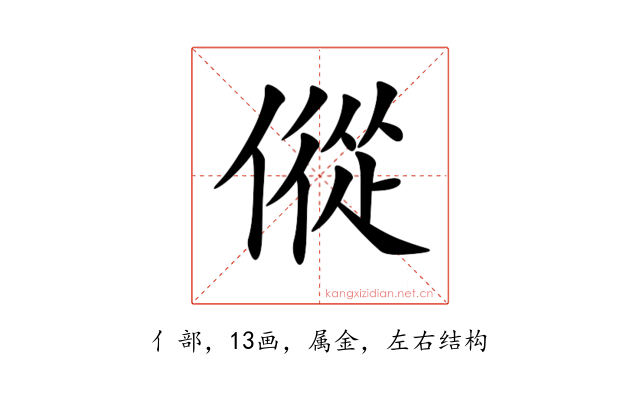 傱