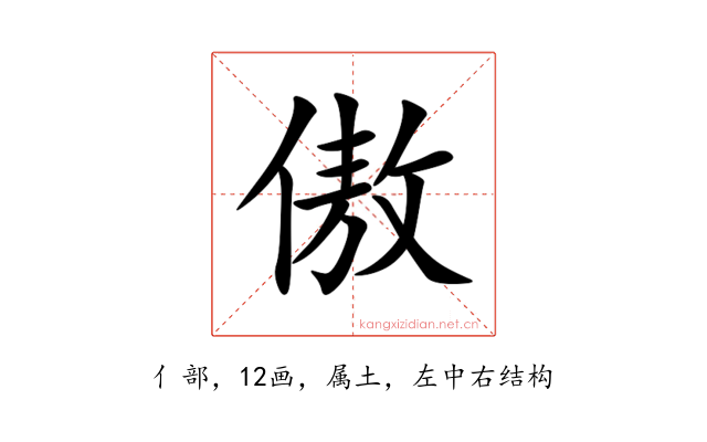 傲