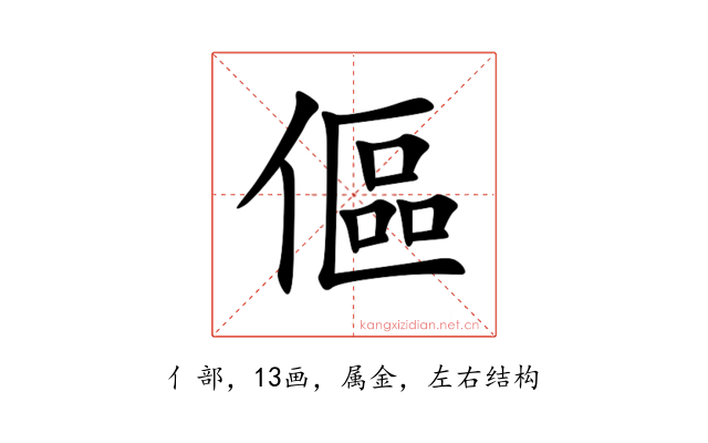 傴
