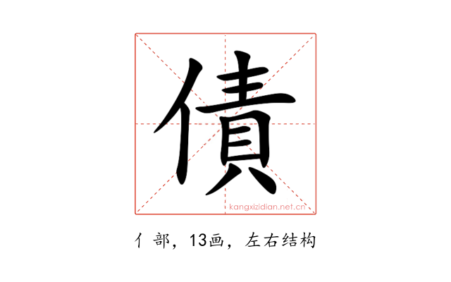 債