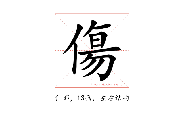 傷
