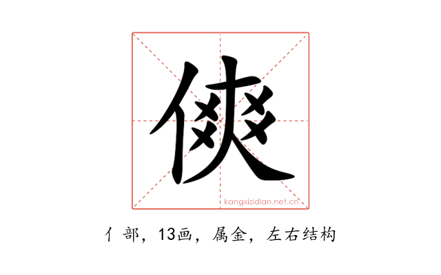 傸