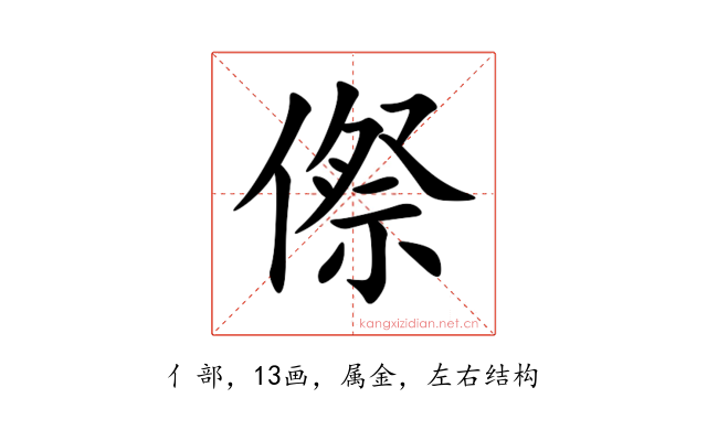 傺