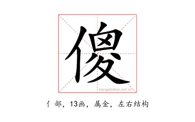 傻