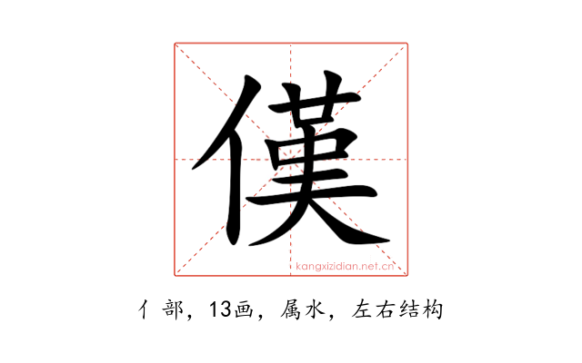 傼