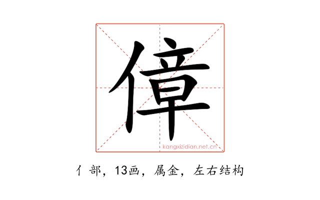 傽
