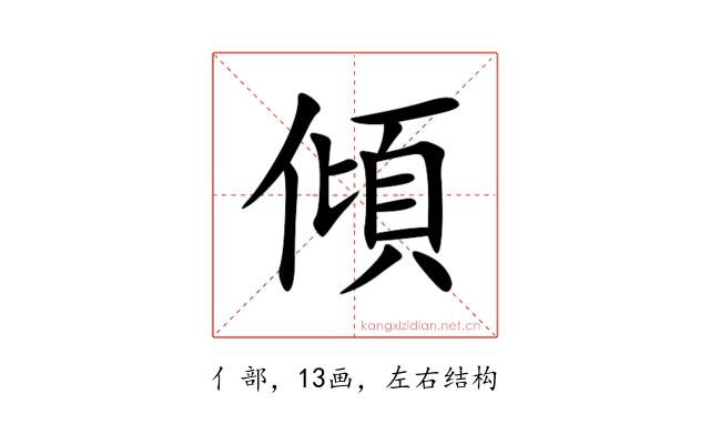 傾