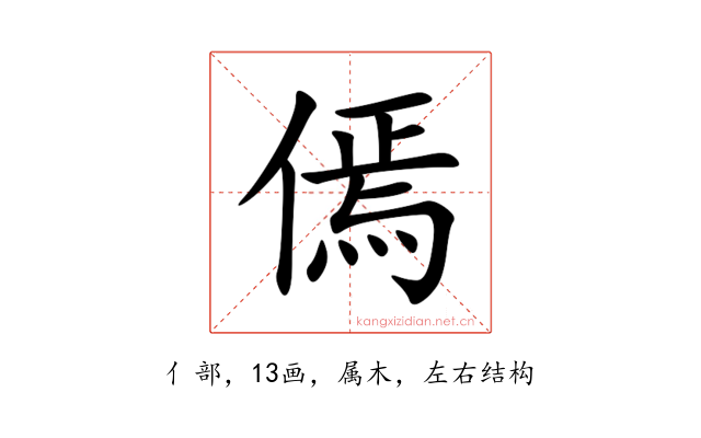 傿