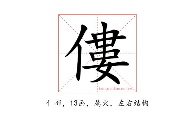 僂