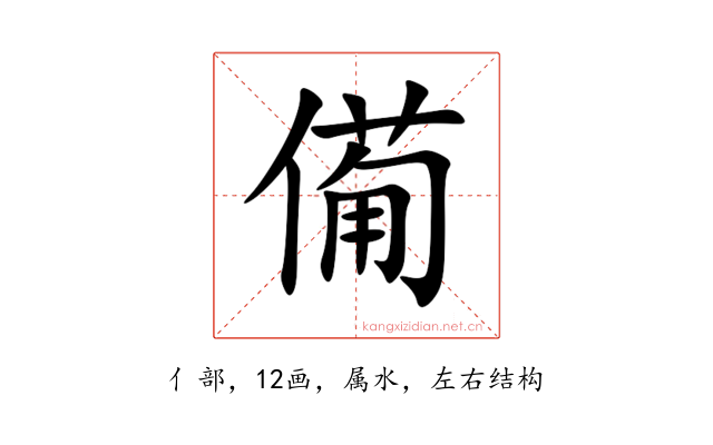 僃