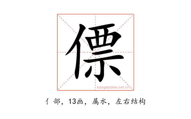 僄