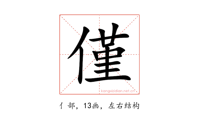 僅