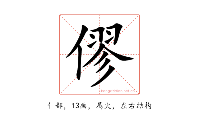 僇