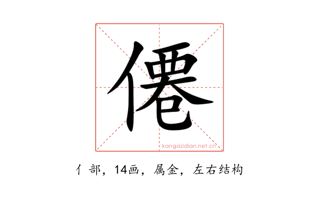 僊