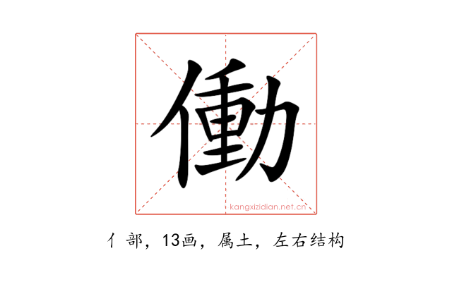 働
