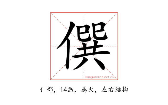僎