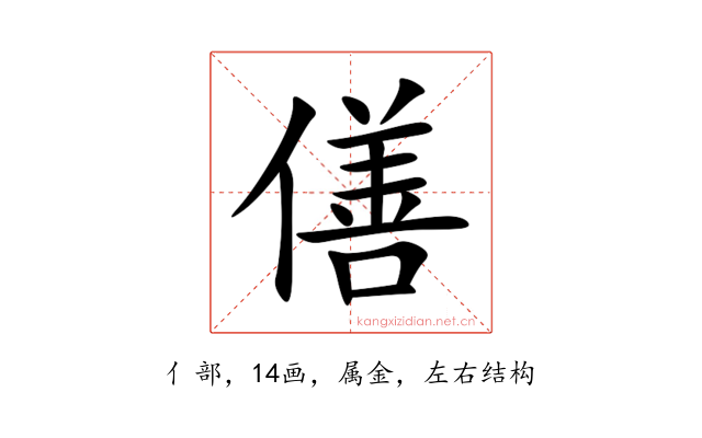 僐