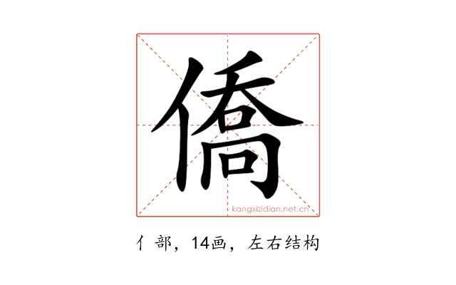 僑