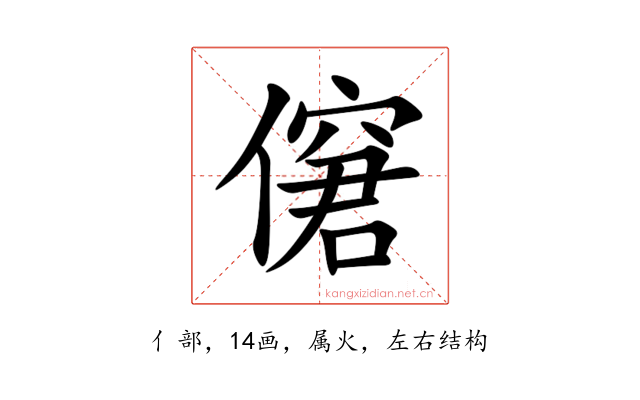 僒
