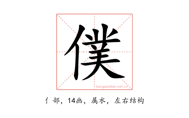 僕