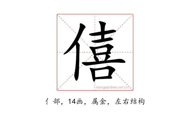 僖