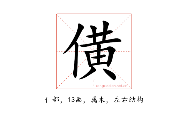 僙