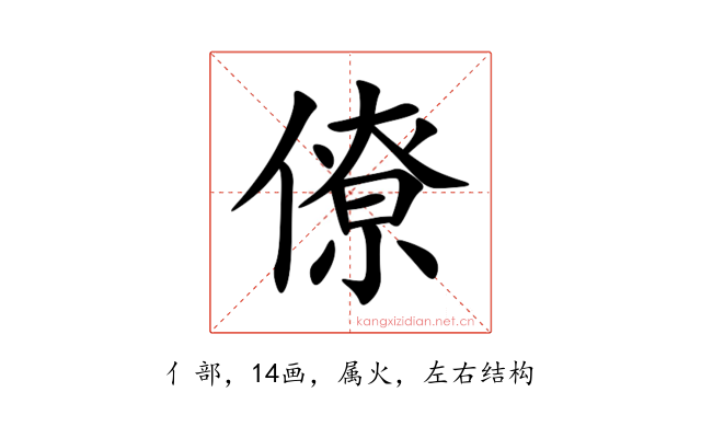 僚