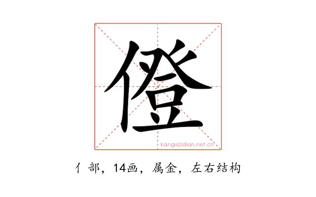 僜