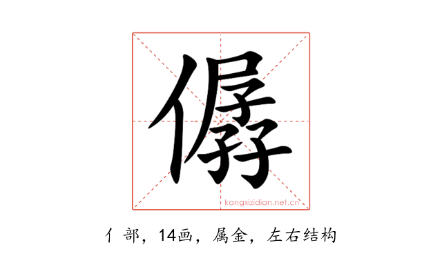 僝