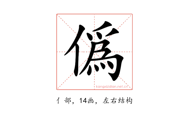 僞