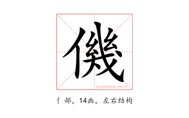 僟