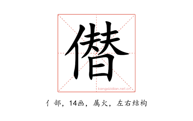 僣