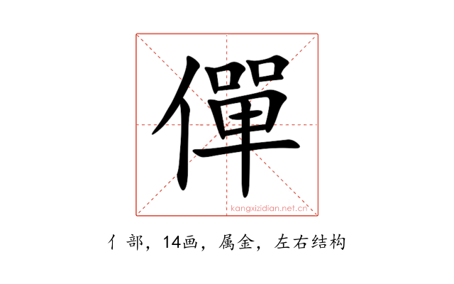 僤