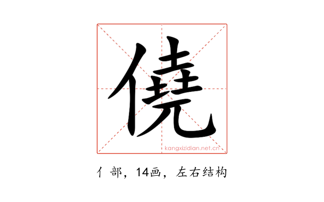 僥