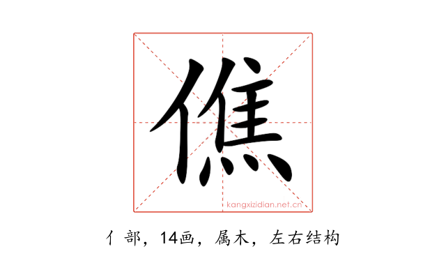 僬