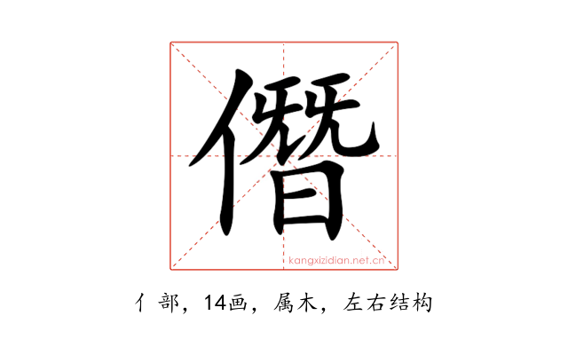 僭
