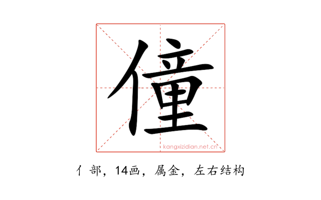 僮
