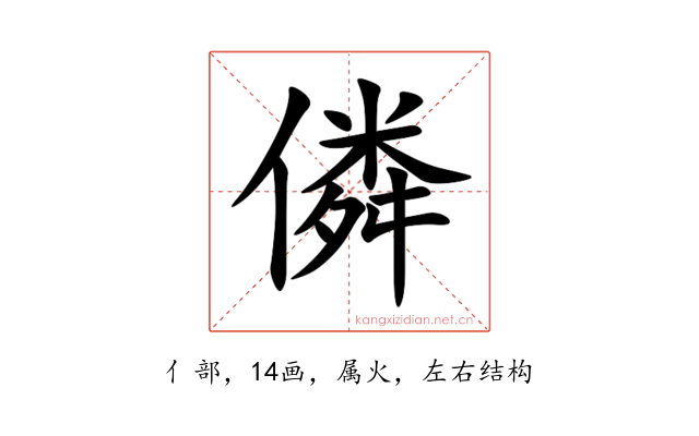 僯