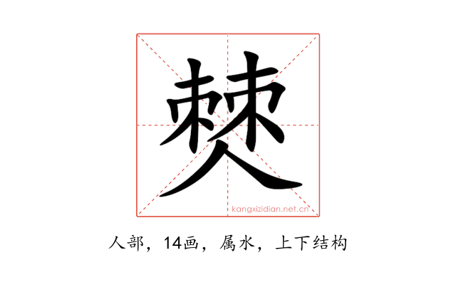 僰