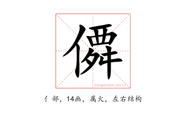僲
