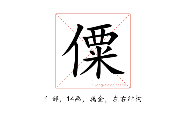 僳
