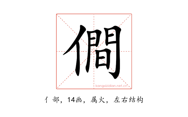 僴
