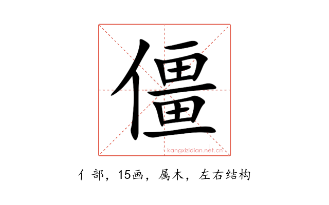 僵