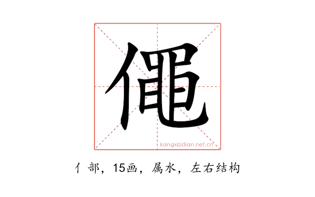 僶