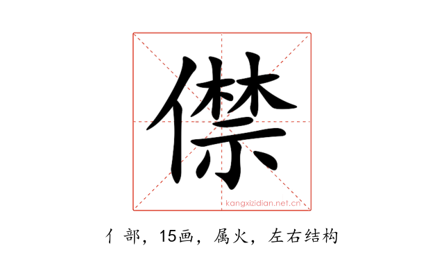 僸
