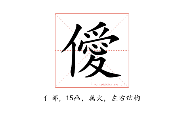 僾